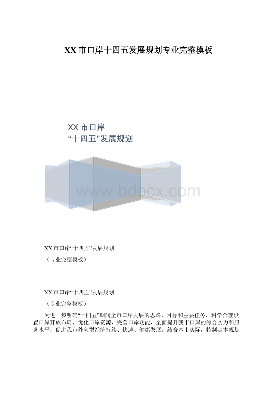 XX市口岸十四五发展规划专业完整模板.docx_第1页