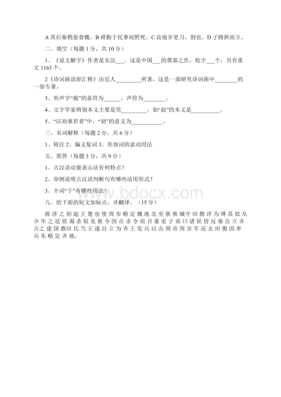 古代汉语期末考试试题打印版.docx_第2页