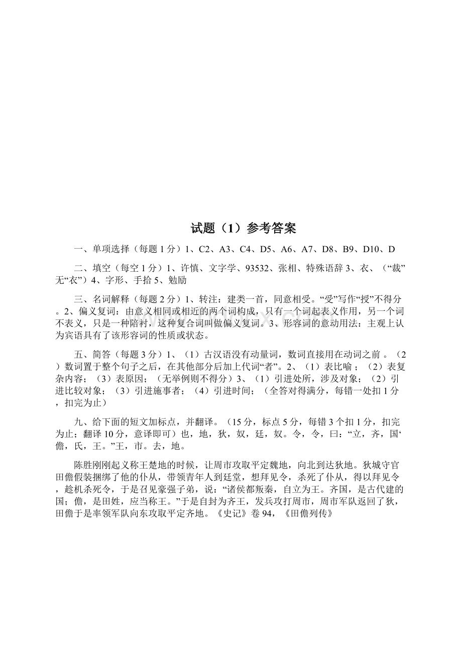 古代汉语期末考试试题打印版.docx_第3页