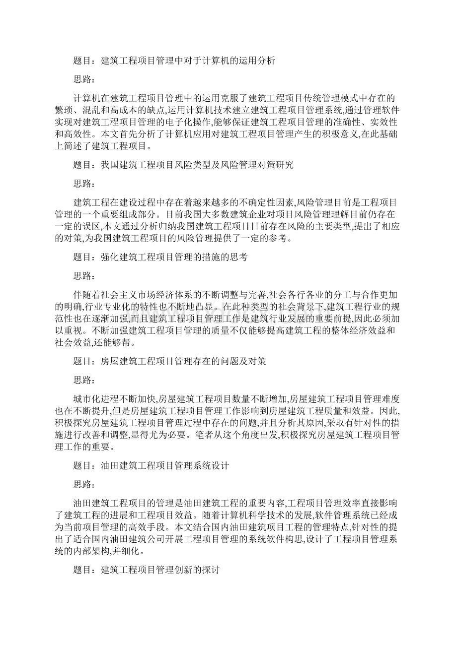 建筑工程项目管理毕业论文范文文档格式.docx_第2页