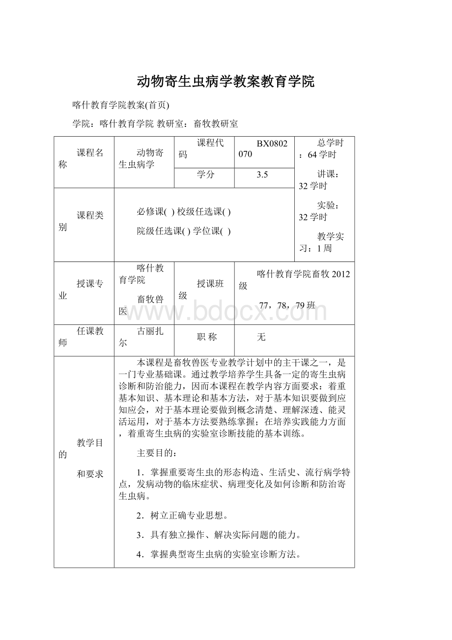 动物寄生虫病学教案教育学院.docx_第1页