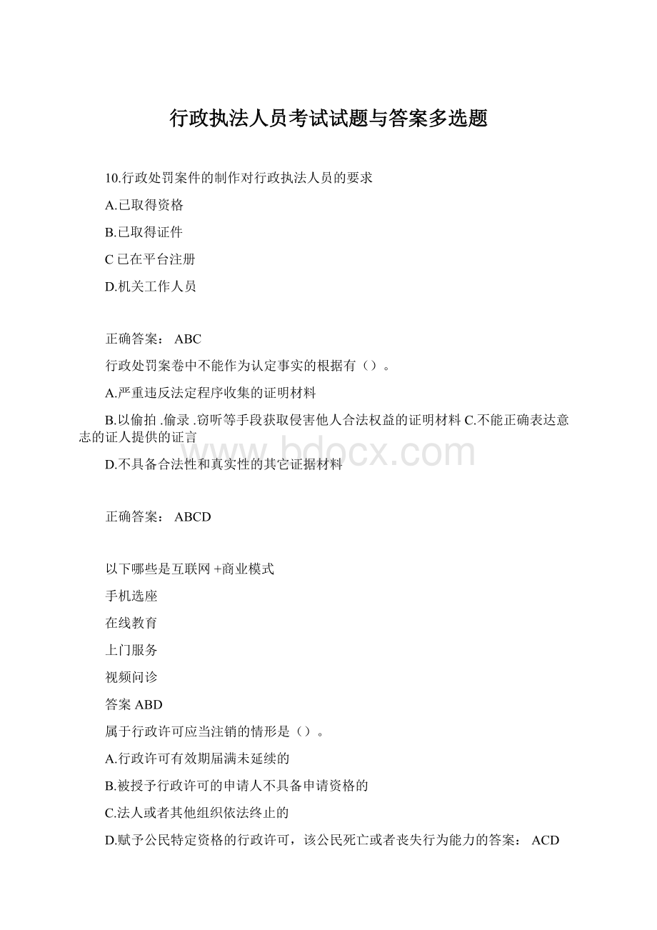 行政执法人员考试试题与答案多选题Word文档格式.docx