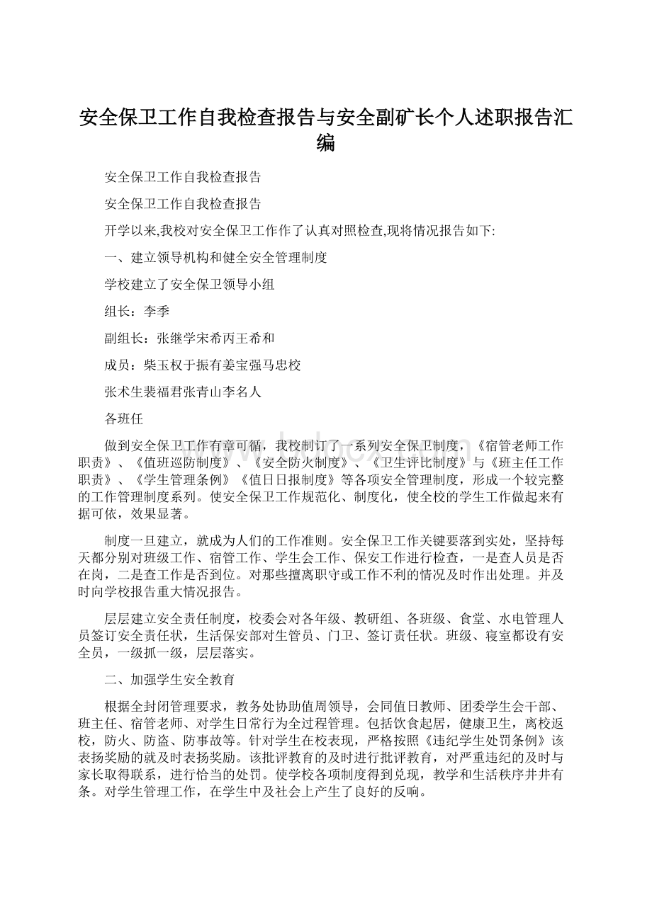 安全保卫工作自我检查报告与安全副矿长个人述职报告汇编.docx_第1页