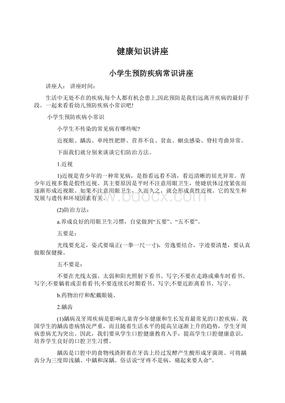 健康知识讲座Word文档格式.docx_第1页