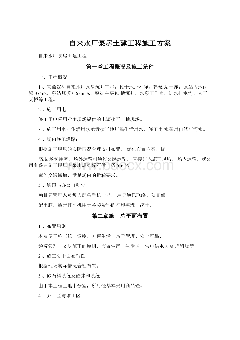 自来水厂泵房土建工程施工方案Word下载.docx