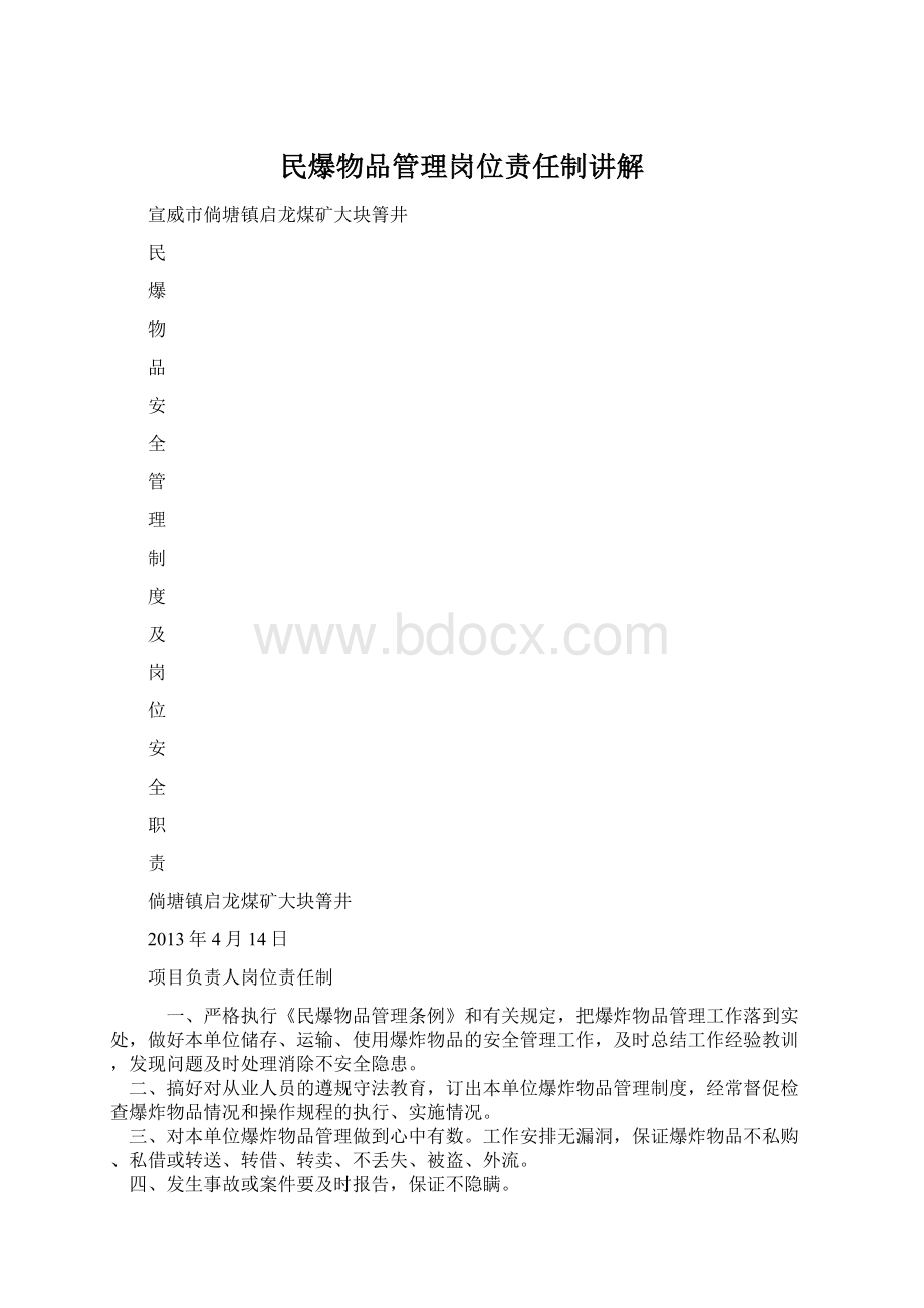 民爆物品管理岗位责任制讲解.docx