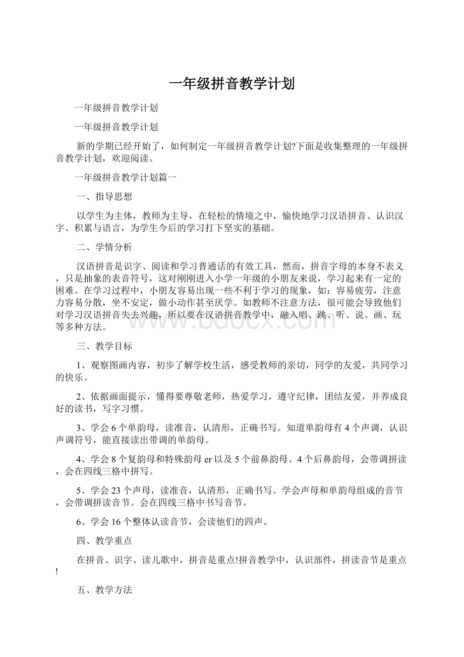 一年级拼音教学计划Word格式文档下载.docx_第1页