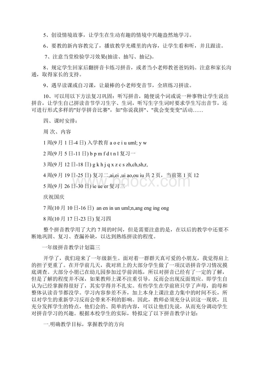 一年级拼音教学计划Word格式文档下载.docx_第3页