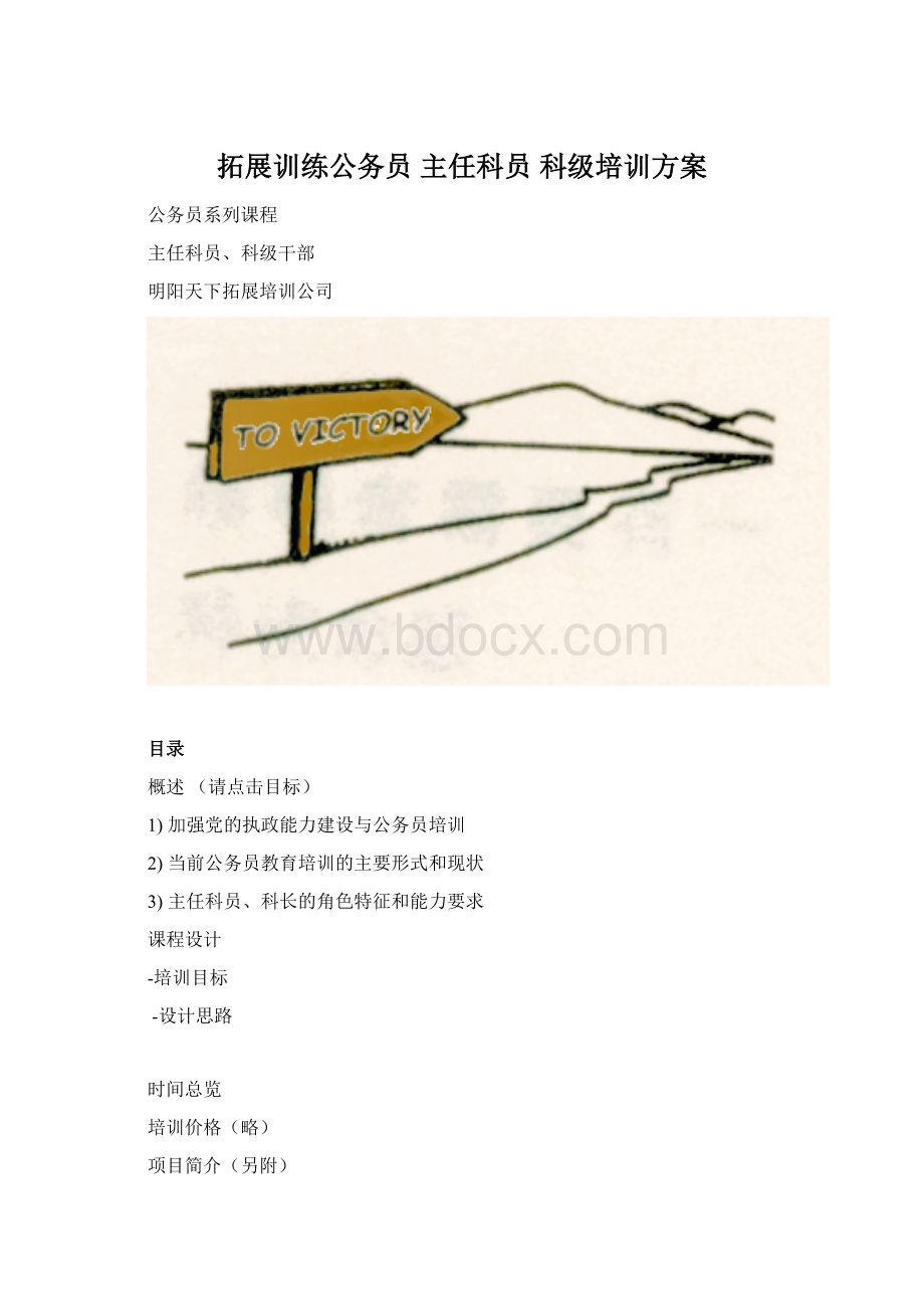 拓展训练公务员 主任科员 科级培训方案Word格式.docx_第1页