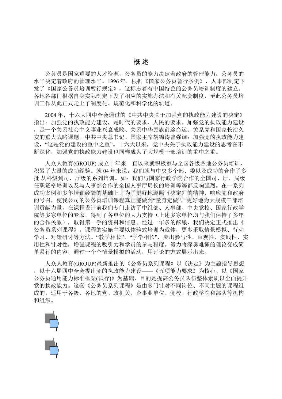 拓展训练公务员 主任科员 科级培训方案Word格式.docx_第2页