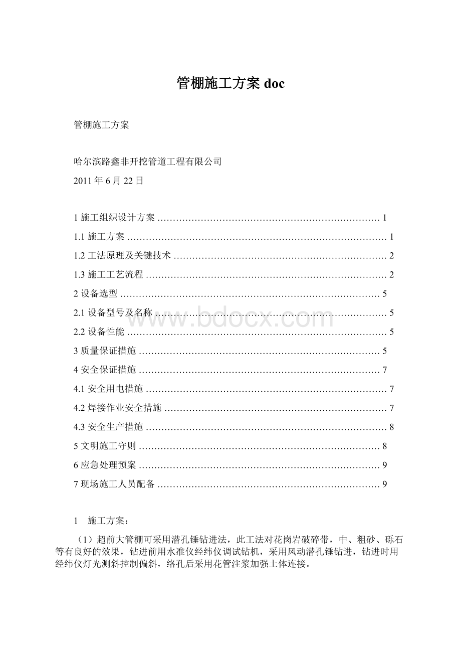 管棚施工方案docWord下载.docx