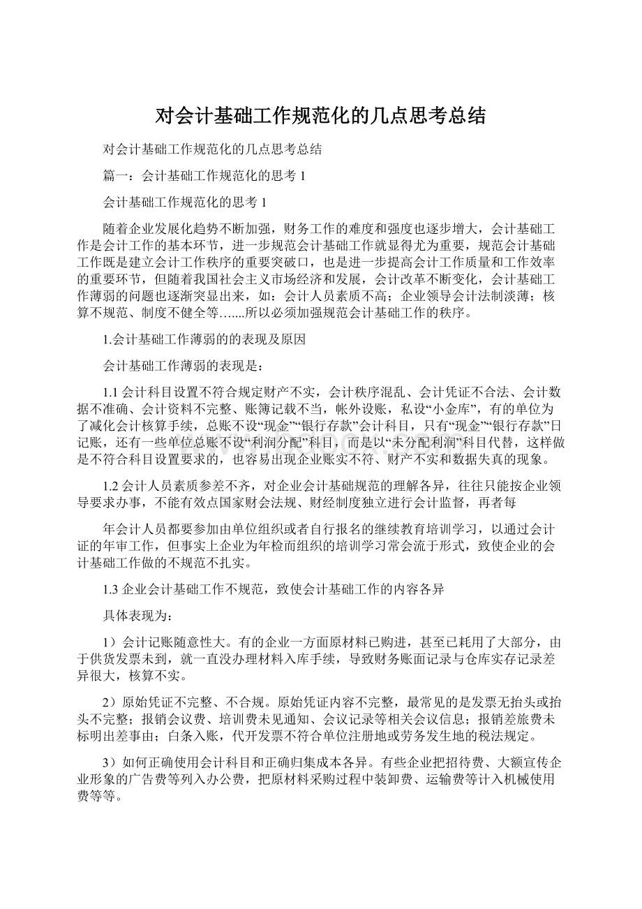 对会计基础工作规范化的几点思考总结Word文档格式.docx_第1页