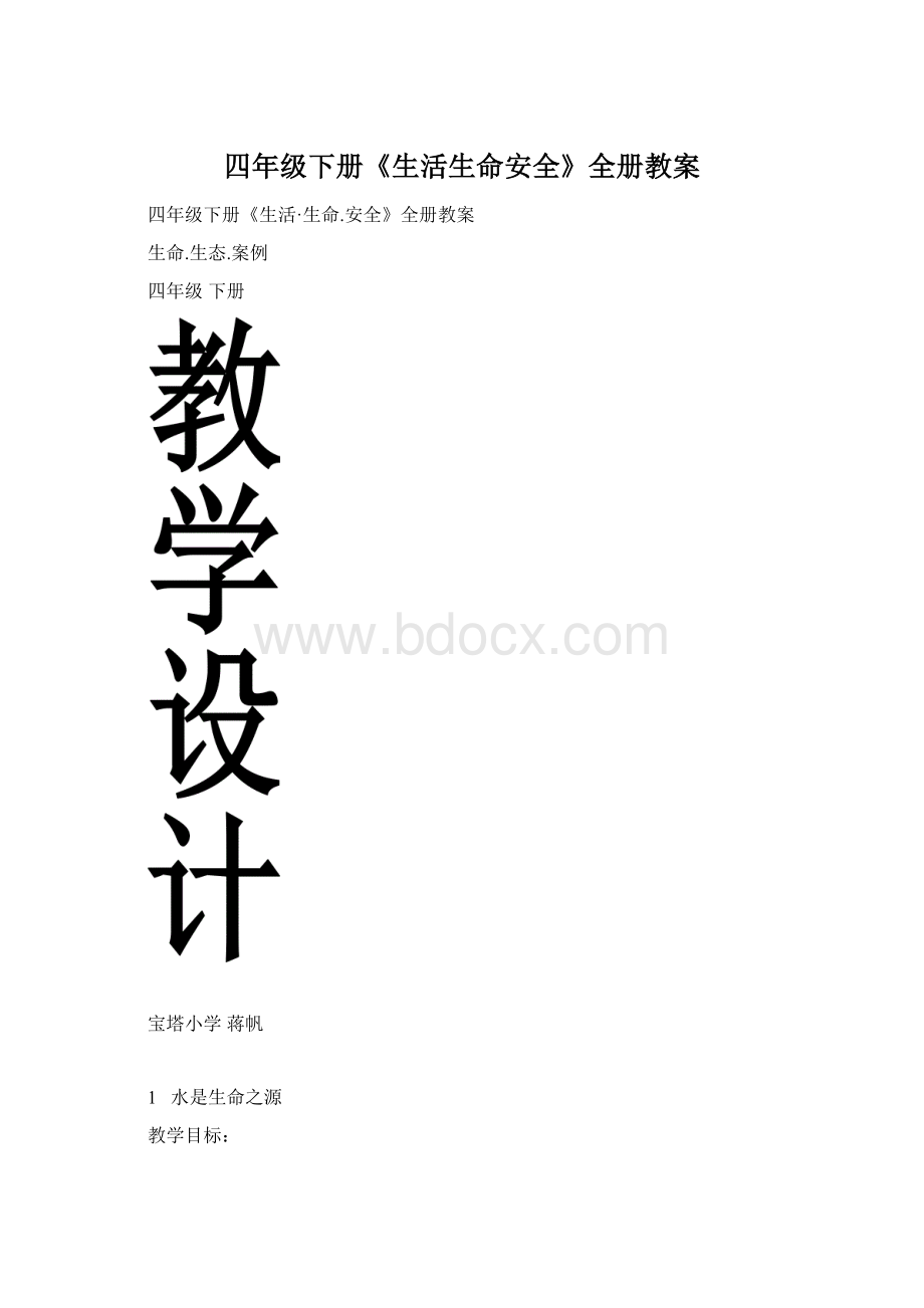 四年级下册《生活生命安全》全册教案.docx_第1页