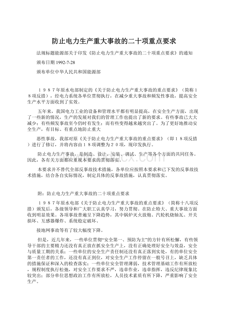 防止电力生产重大事故的二十项重点要求Word格式文档下载.docx_第1页