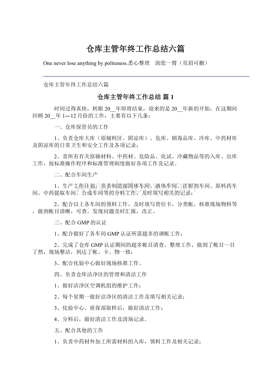 仓库主管年终工作总结六篇.docx_第1页