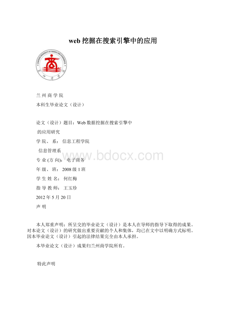 web挖掘在搜索引擎中的应用Word文件下载.docx