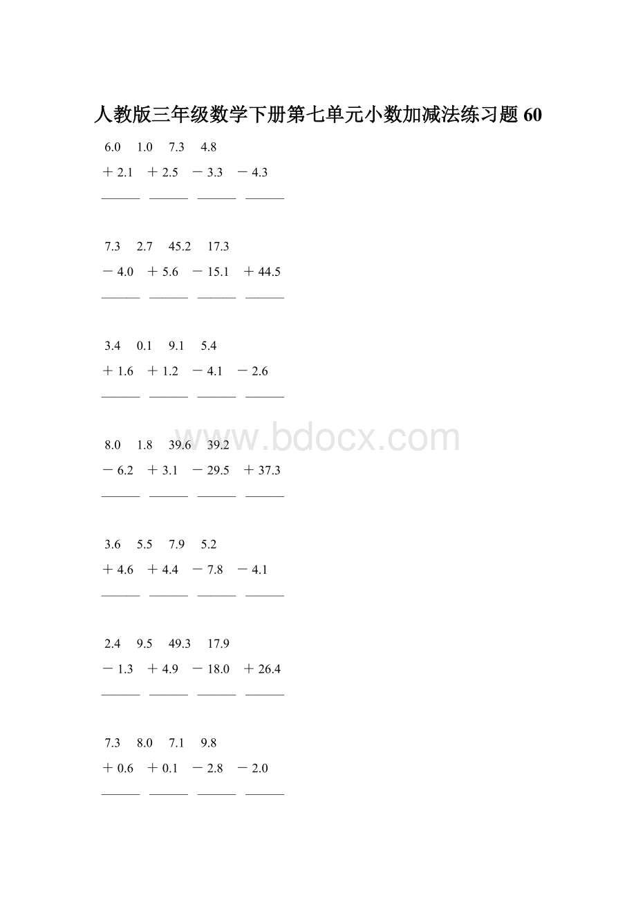 人教版三年级数学下册第七单元小数加减法练习题60Word文档格式.docx_第1页