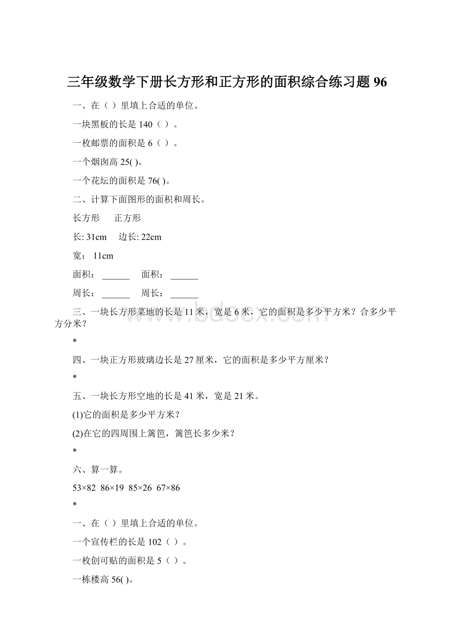 三年级数学下册长方形和正方形的面积综合练习题96Word下载.docx