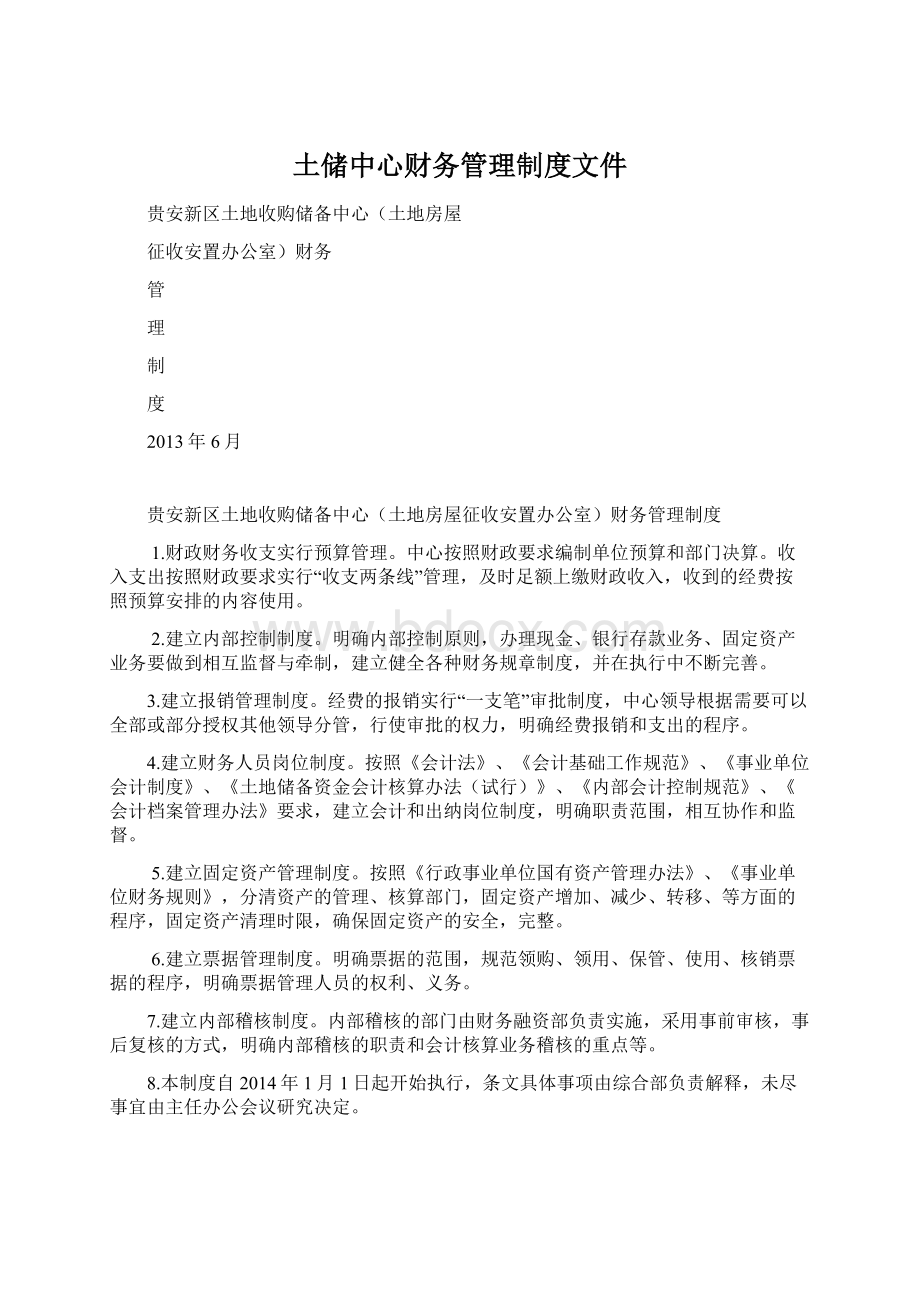 土储中心财务管理制度文件.docx