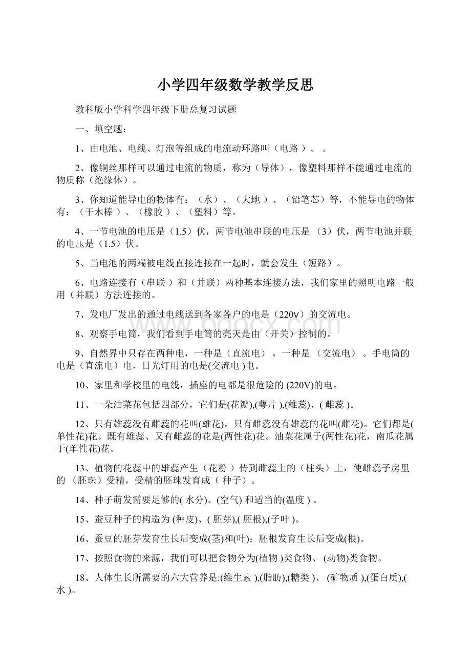 小学四年级数学教学反思Word文档下载推荐.docx