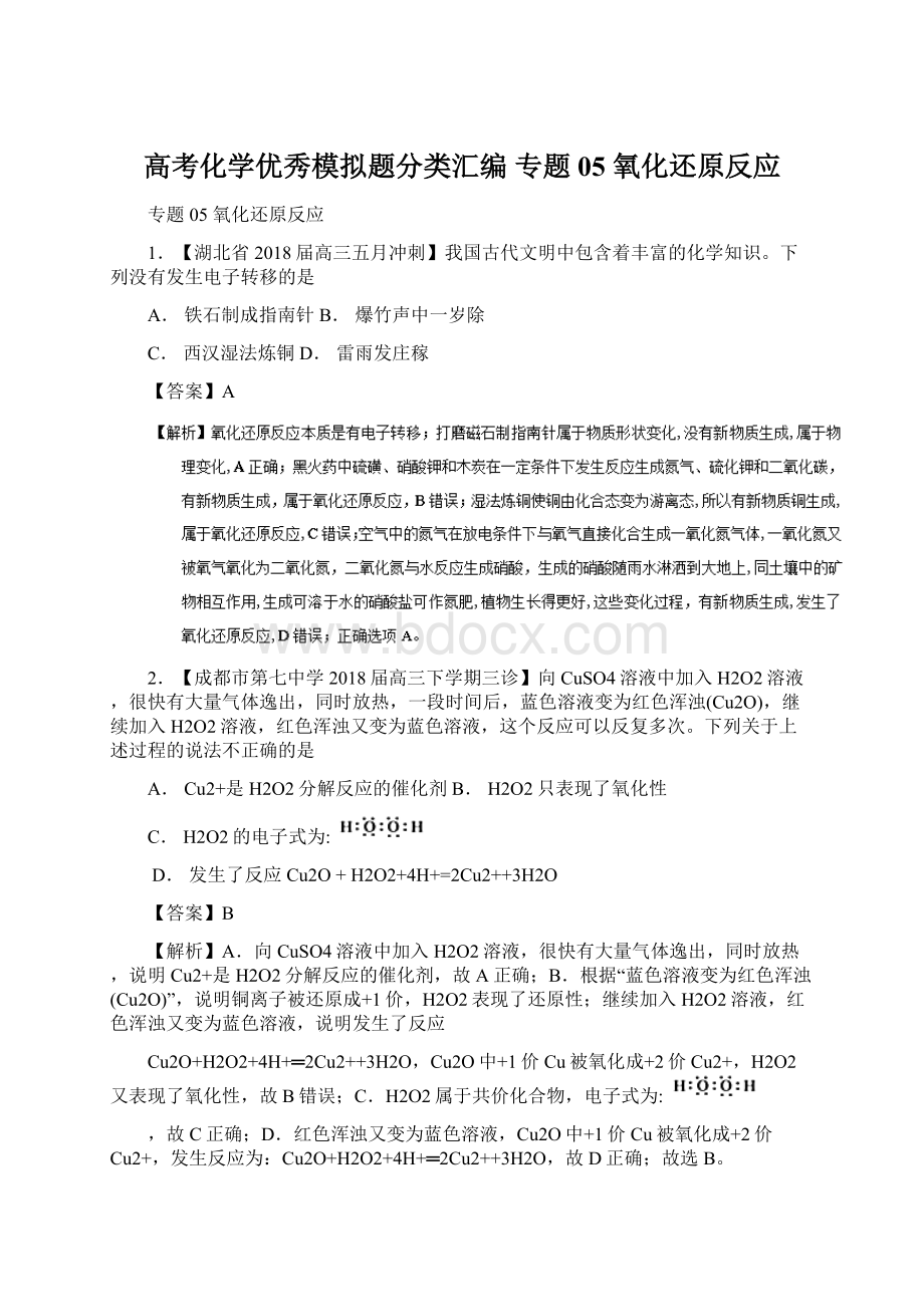 高考化学优秀模拟题分类汇编 专题05 氧化还原反应Word下载.docx_第1页