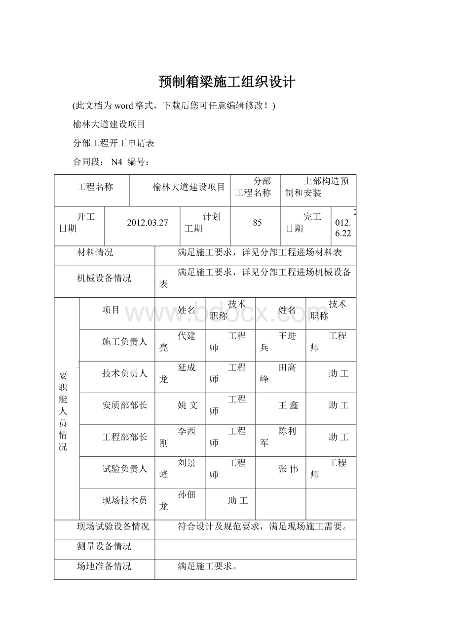 预制箱梁施工组织设计.docx