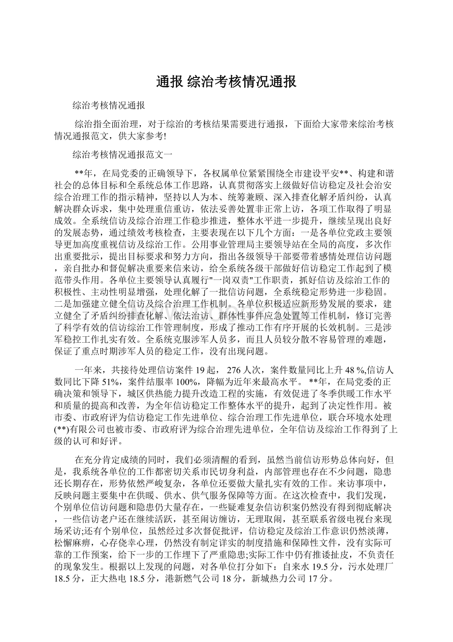 通报 综治考核情况通报.docx_第1页