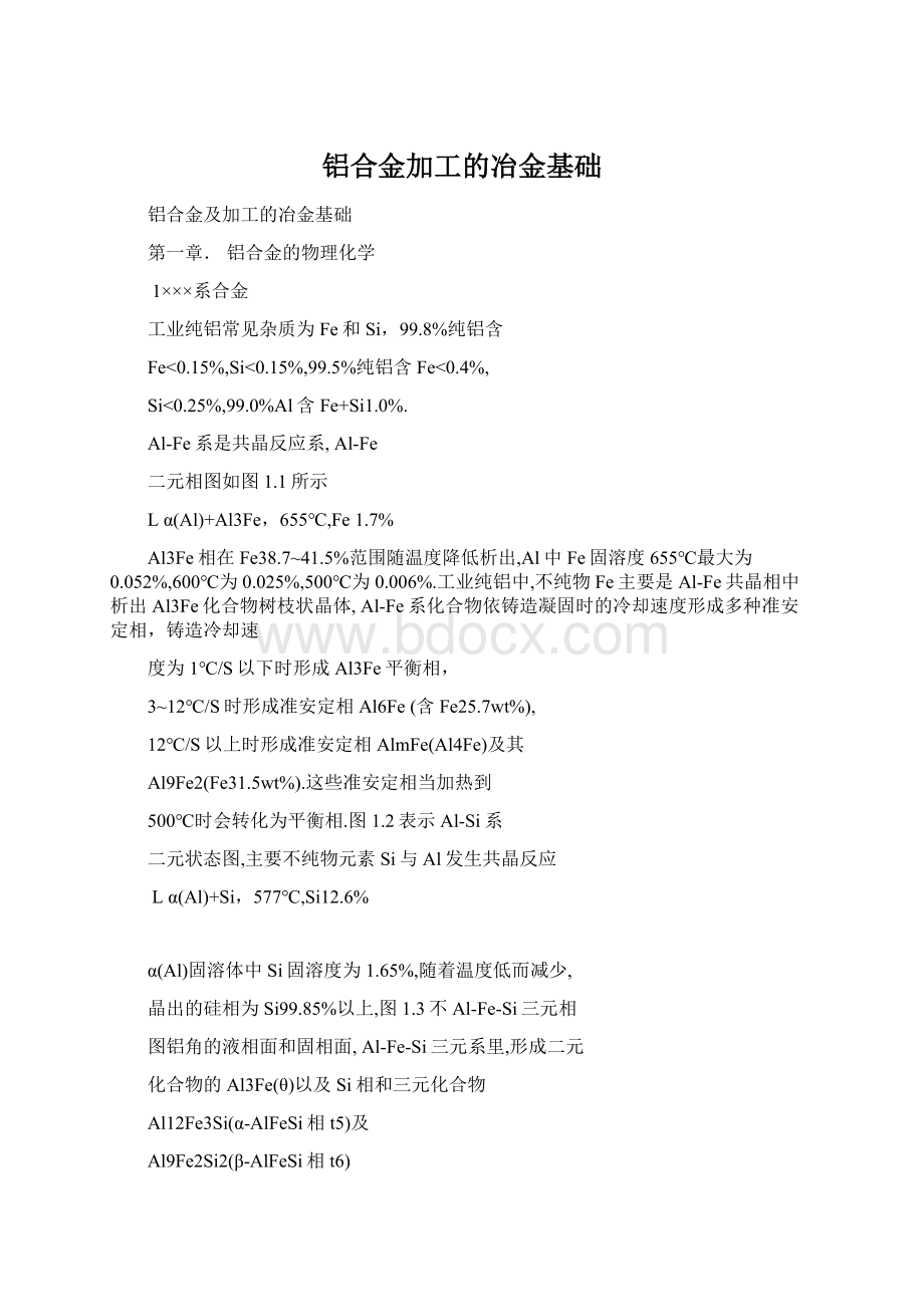 铝合金加工的冶金基础.docx