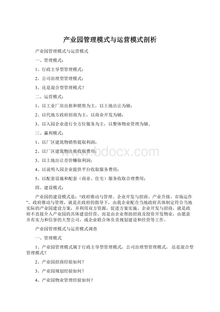 产业园管理模式与运营模式剖析.docx