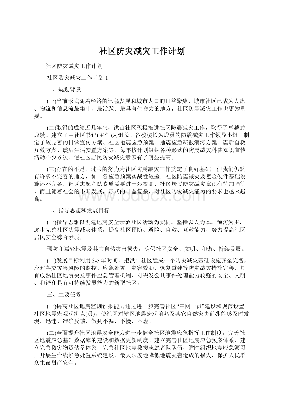 社区防灾减灾工作计划.docx_第1页