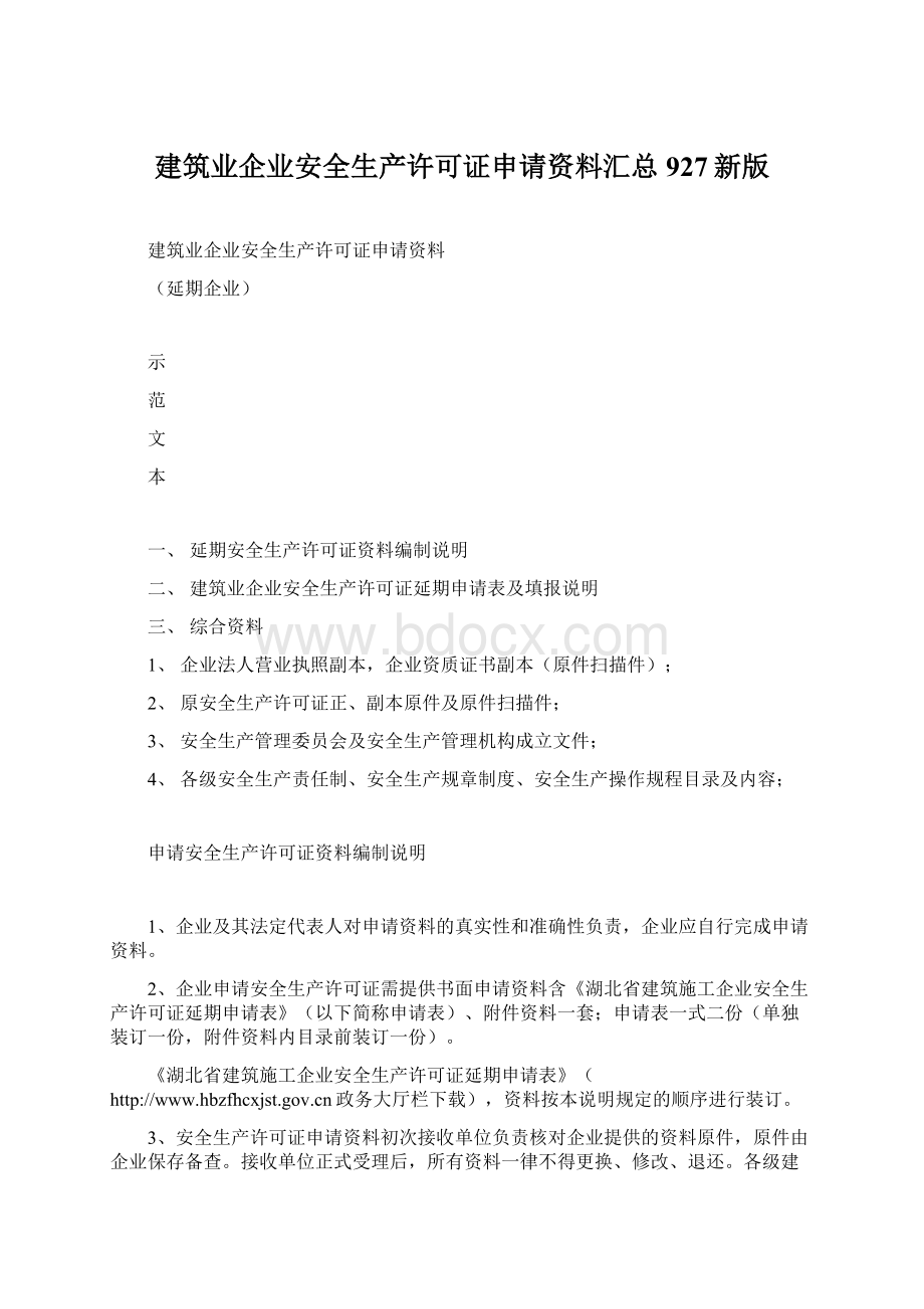 建筑业企业安全生产许可证申请资料汇总927新版.docx