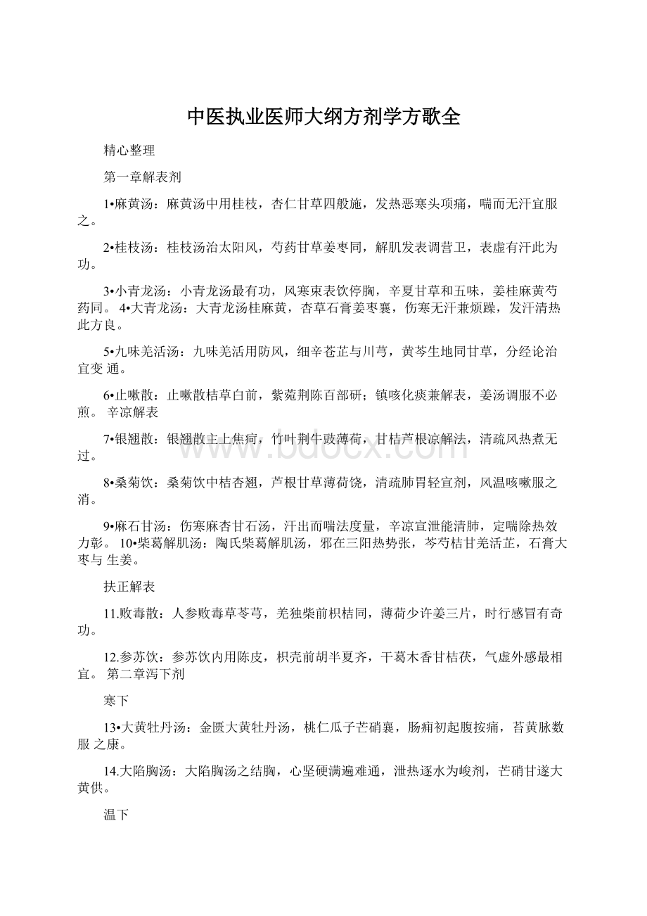 中医执业医师大纲方剂学方歌全.docx_第1页