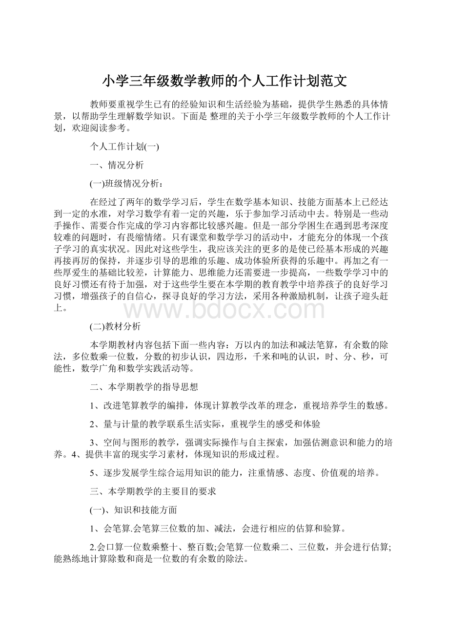 小学三年级数学教师的个人工作计划范文文档格式.docx_第1页