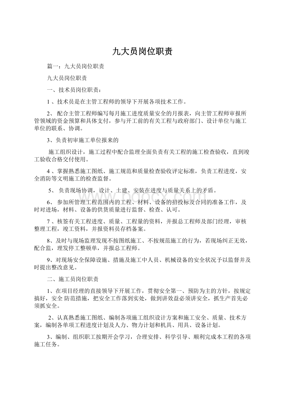 九大员岗位职责Word文档格式.docx_第1页