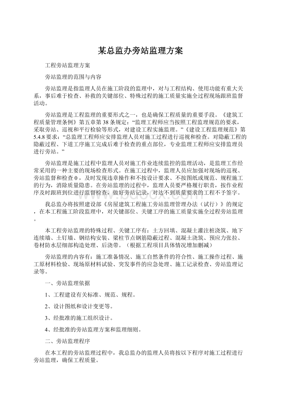 某总监办旁站监理方案文档格式.docx