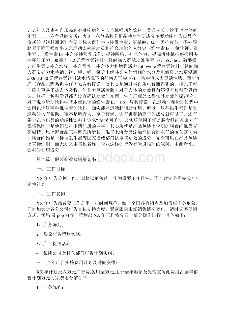 企业营销策划书Word格式文档下载.docx_第2页