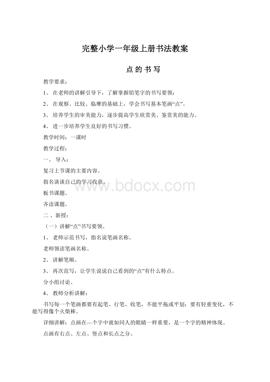 完整小学一年级上册书法教案Word文档格式.docx_第1页