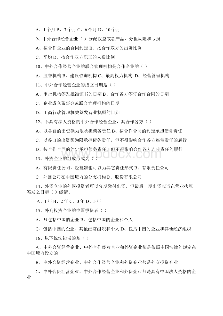 三资企业习题及答案Word文档下载推荐.docx_第2页