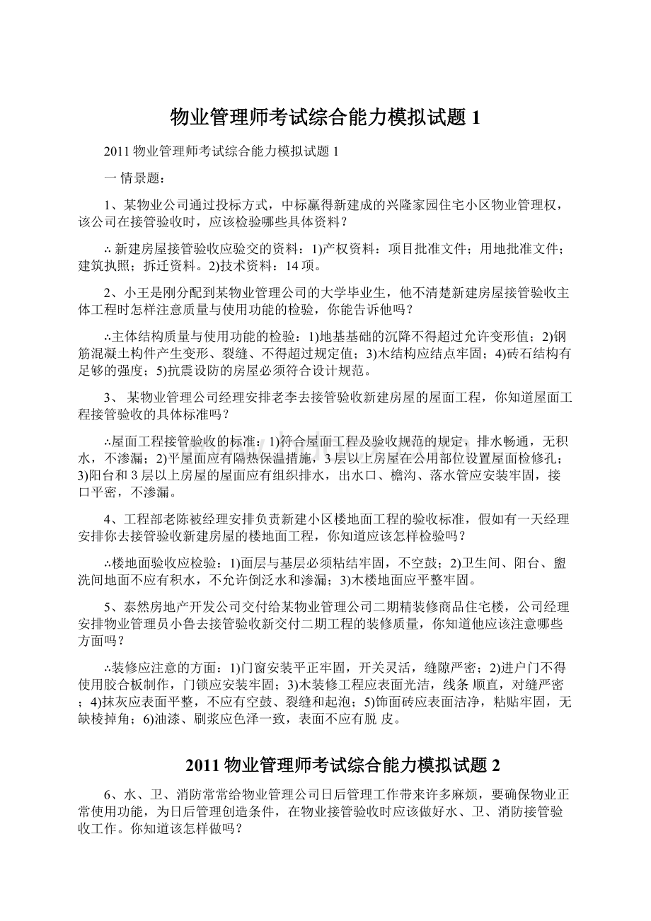 物业管理师考试综合能力模拟试题1Word文档下载推荐.docx