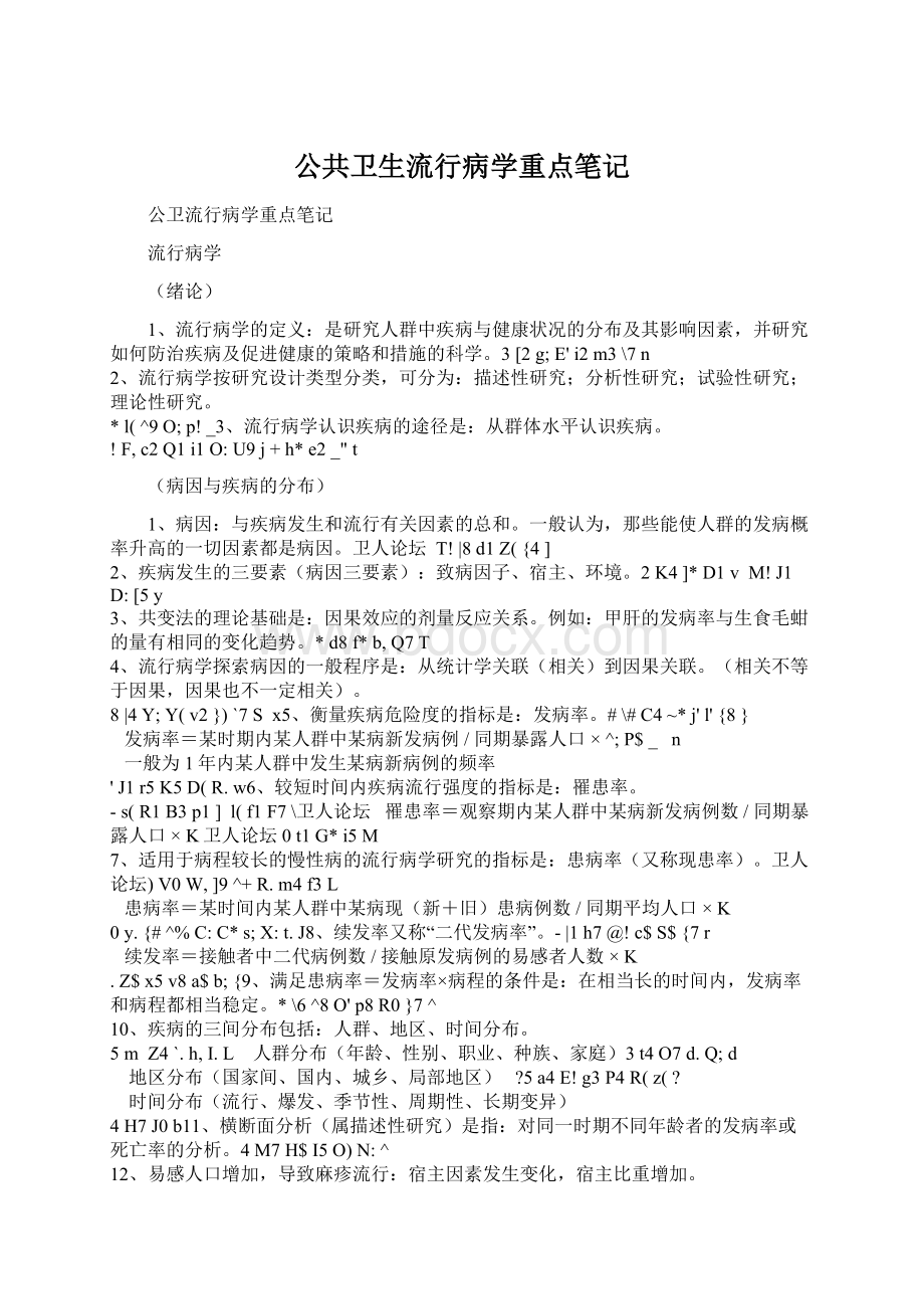 公共卫生流行病学重点笔记.docx