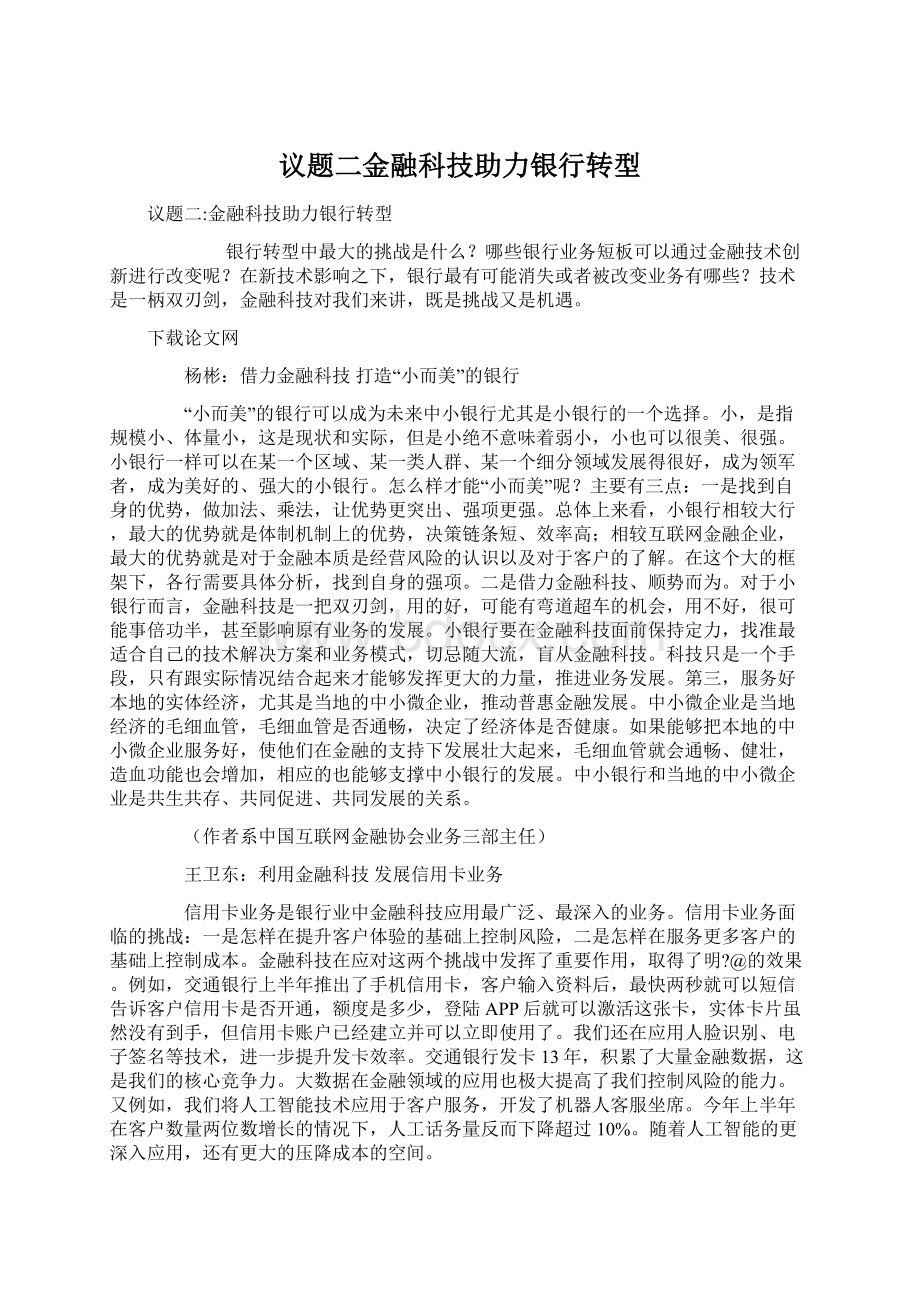 议题二金融科技助力银行转型.docx