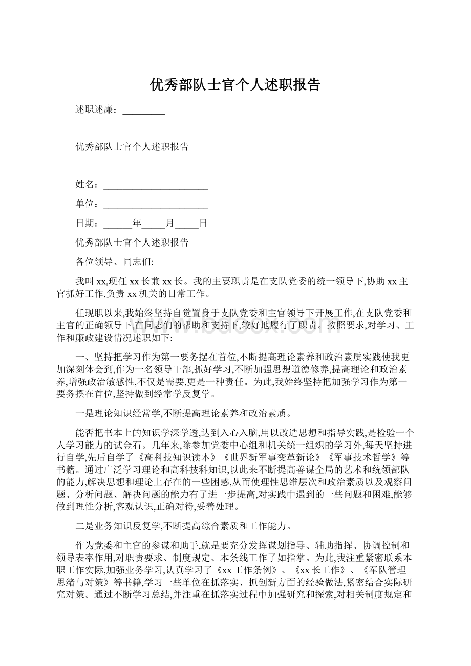 优秀部队士官个人述职报告Word文档下载推荐.docx