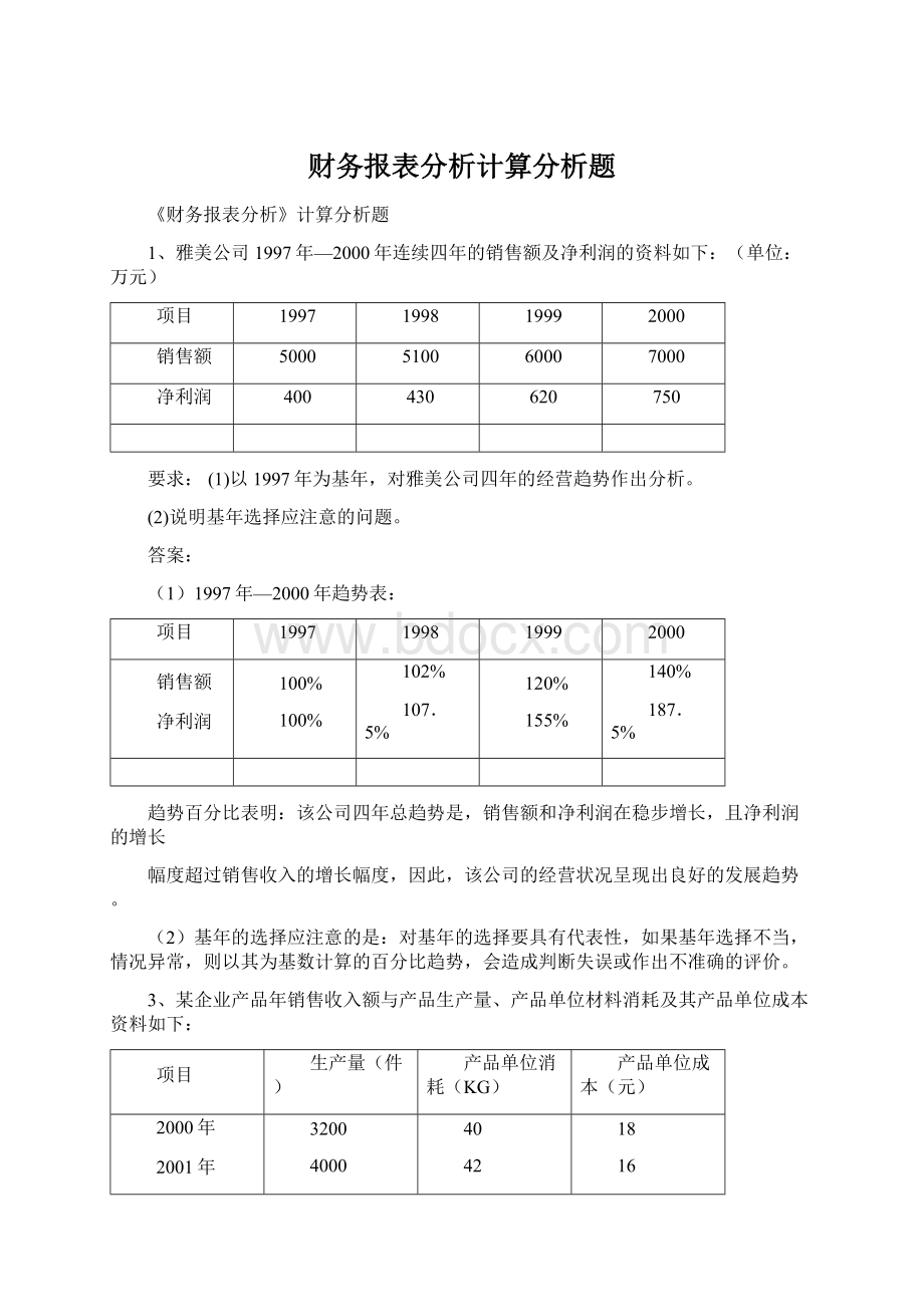 财务报表分析计算分析题.docx_第1页