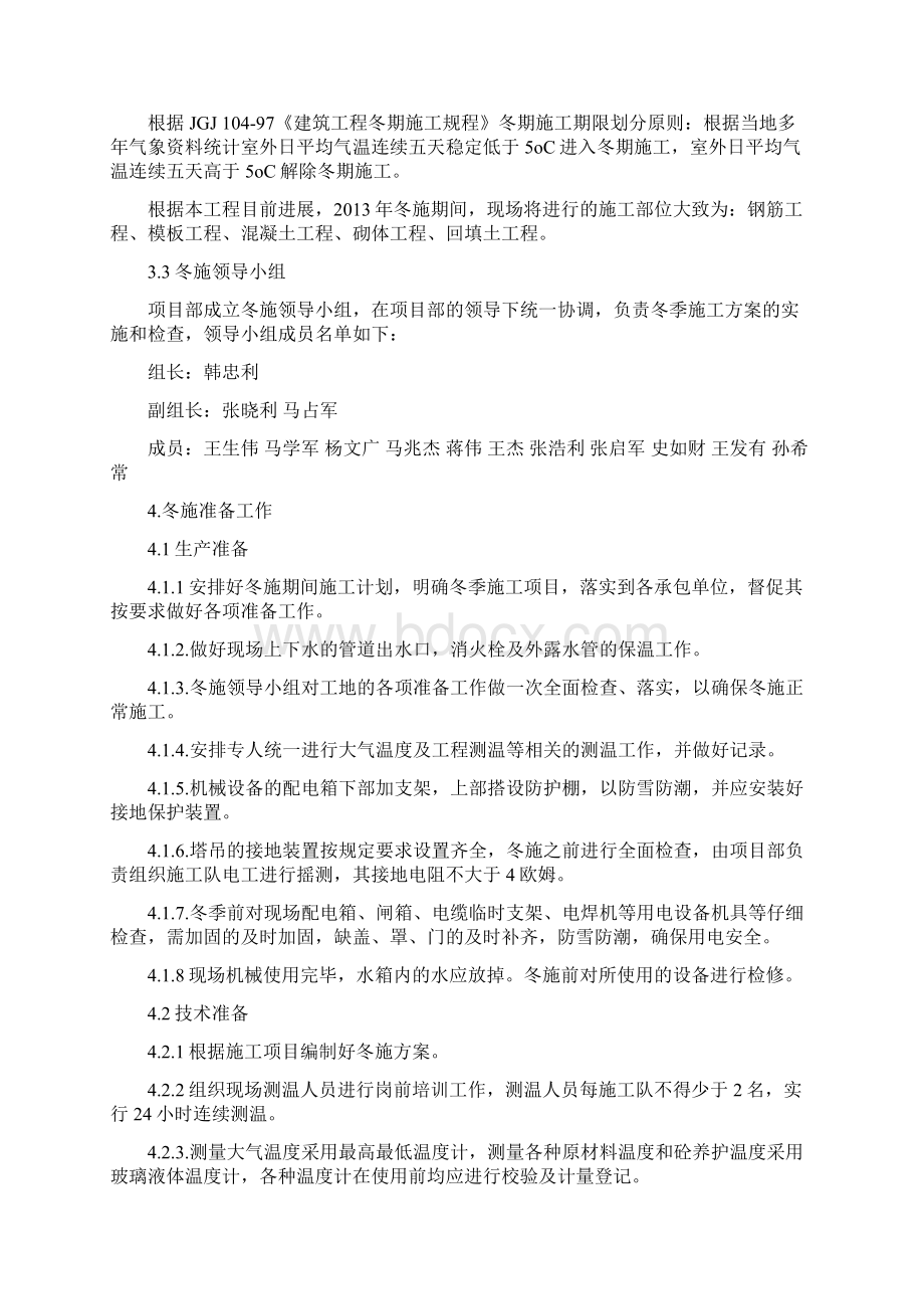 土建工程冬季施工方案Word文档下载推荐.docx_第3页