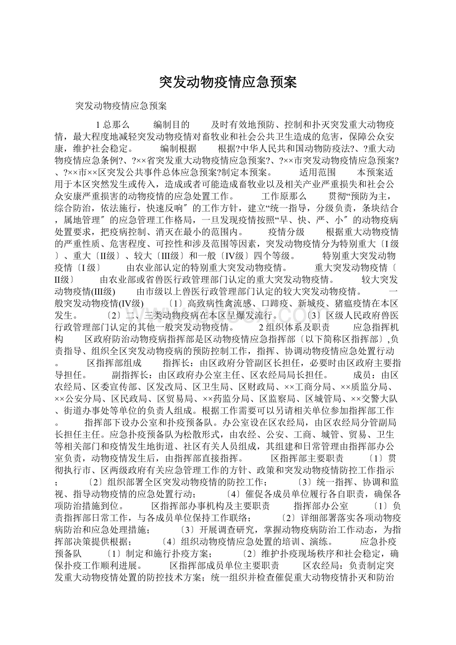 突发动物疫情应急预案.docx