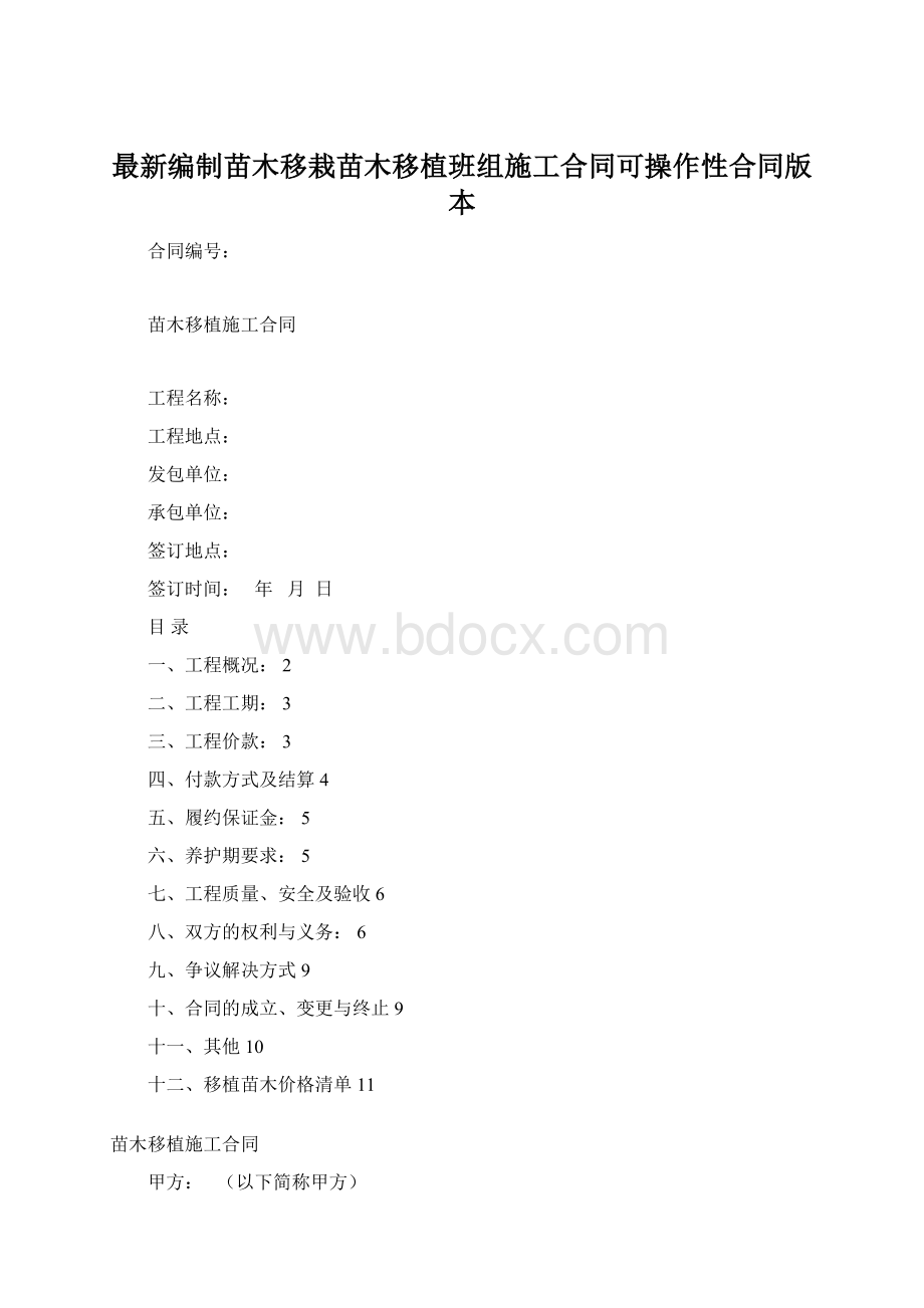 最新编制苗木移栽苗木移植班组施工合同可操作性合同版本Word下载.docx_第1页