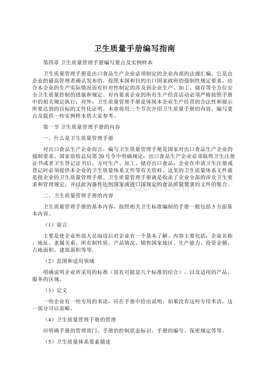 卫生质量手册编写指南Word文件下载.docx