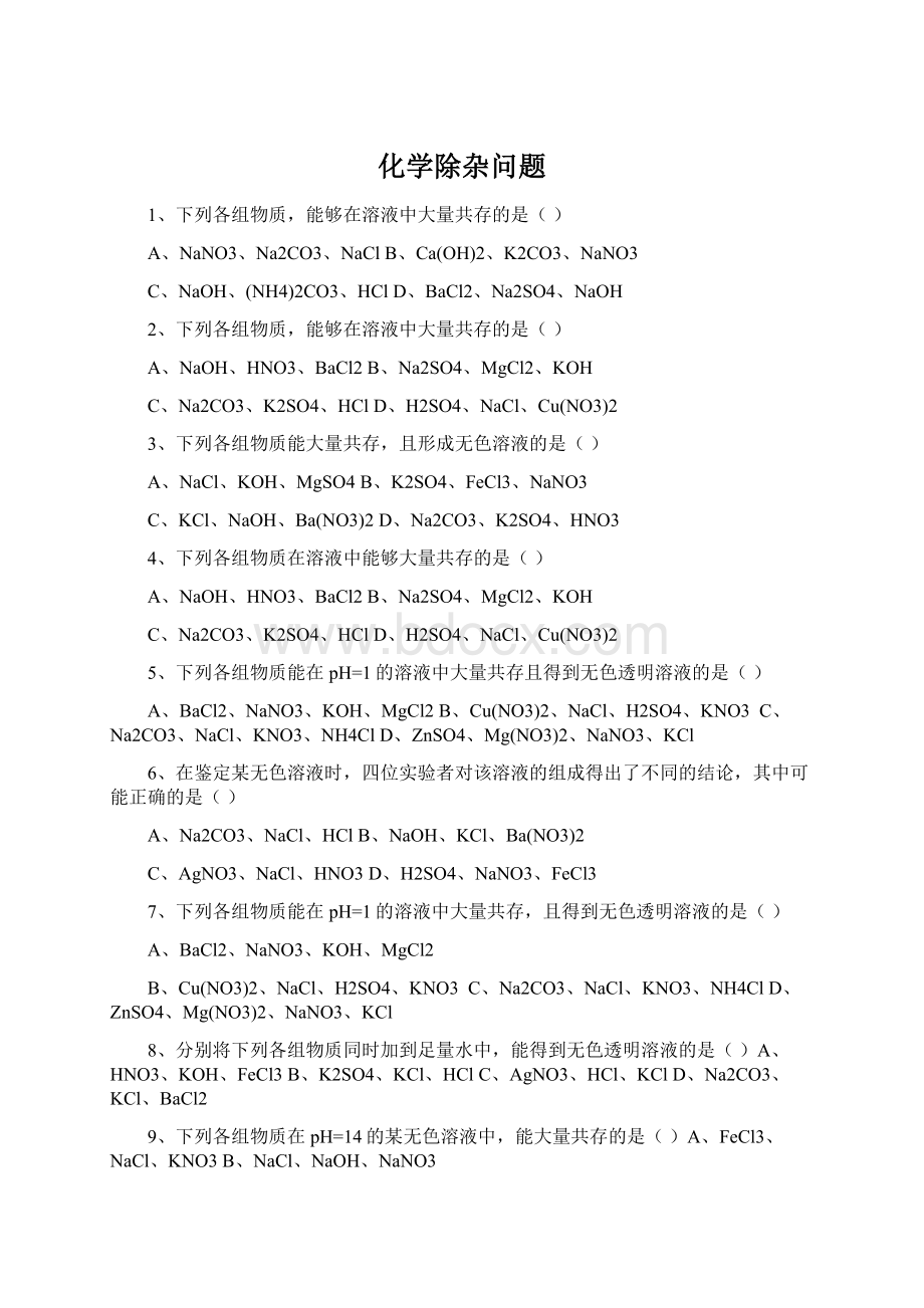 化学除杂问题Word文档下载推荐.docx_第1页