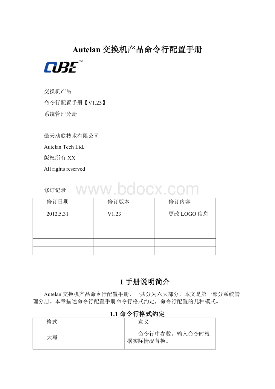 Autelan交换机产品命令行配置手册.docx