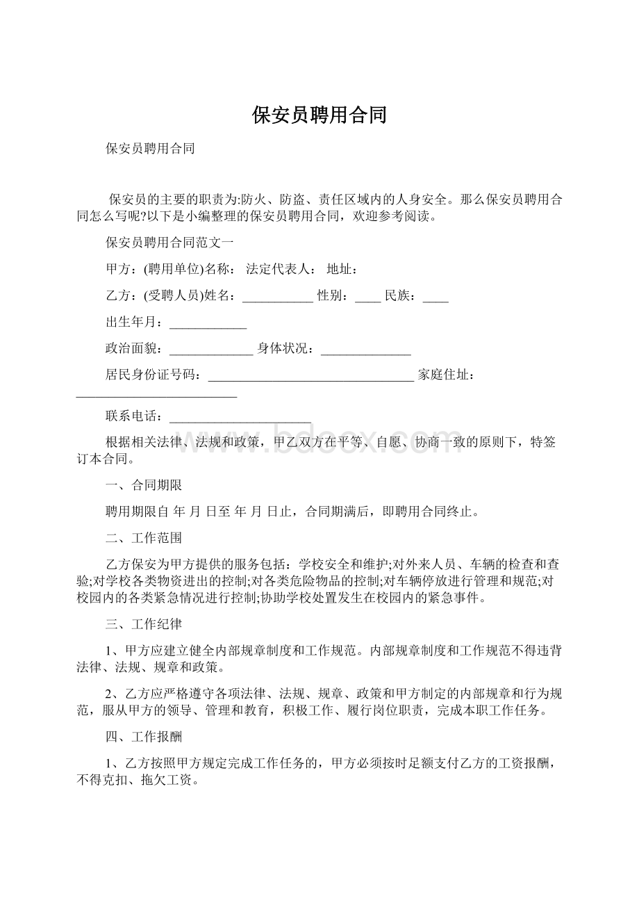 保安员聘用合同Word文件下载.docx_第1页